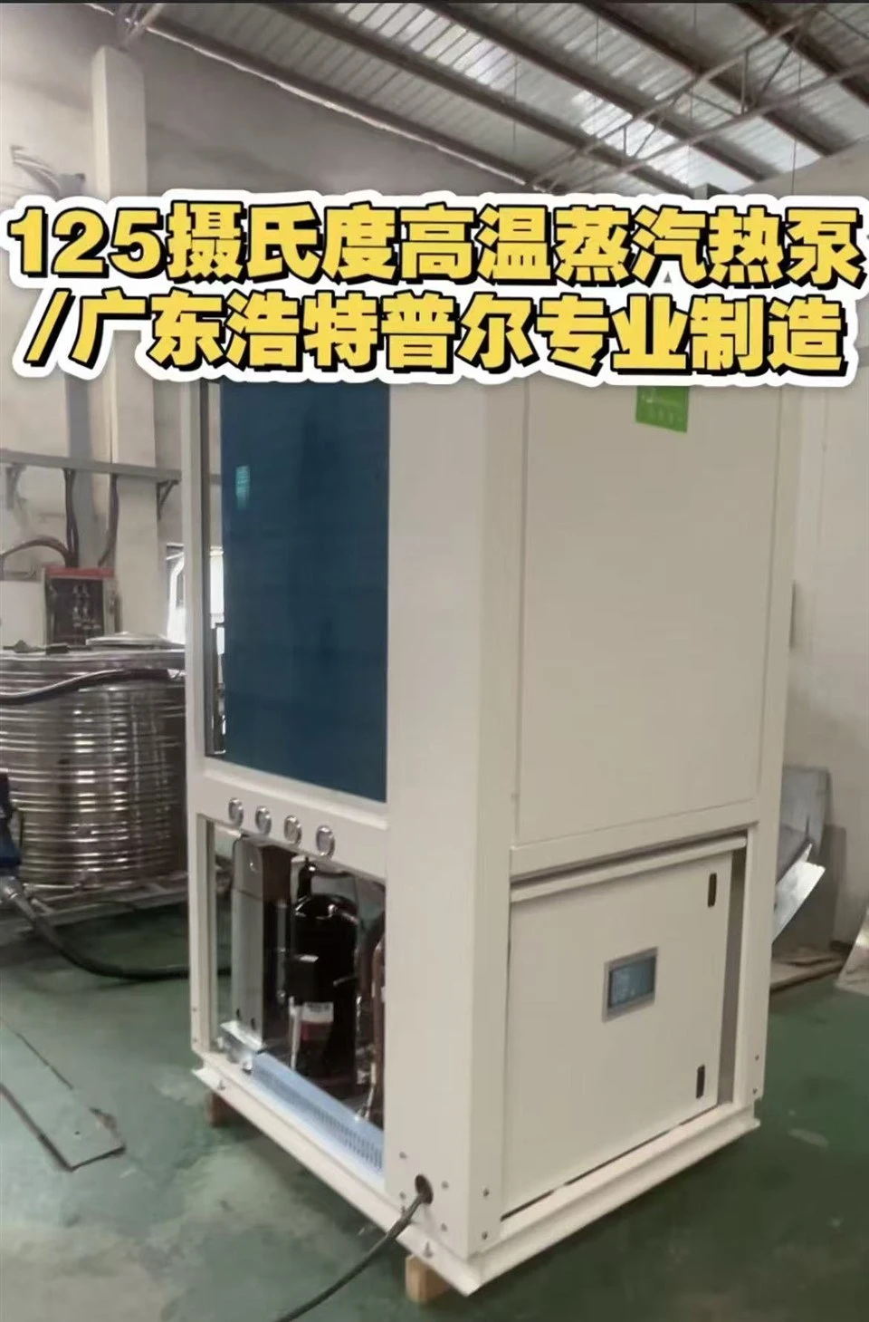 Steam Heat Pump Hot Water Unit